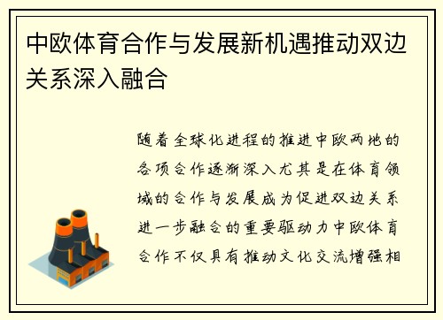 中欧体育合作与发展新机遇推动双边关系深入融合