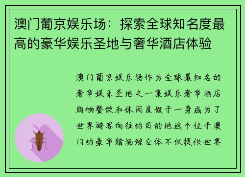 澳门葡京娱乐场：探索全球知名度最高的豪华娱乐圣地与奢华酒店体验