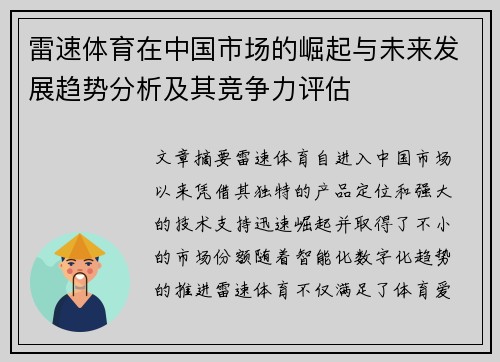 雷速体育在中国市场的崛起与未来发展趋势分析及其竞争力评估