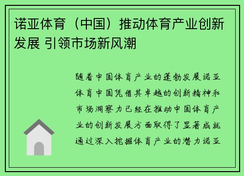 诺亚体育（中国）推动体育产业创新发展 引领市场新风潮