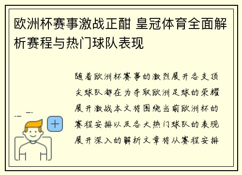 欧洲杯赛事激战正酣 皇冠体育全面解析赛程与热门球队表现