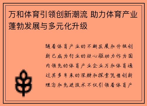 万和体育引领创新潮流 助力体育产业蓬勃发展与多元化升级