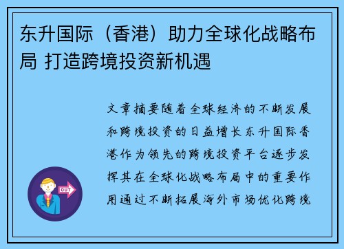 东升国际（香港）助力全球化战略布局 打造跨境投资新机遇