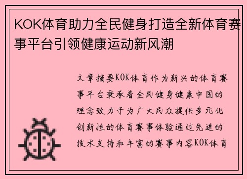 KOK体育助力全民健身打造全新体育赛事平台引领健康运动新风潮