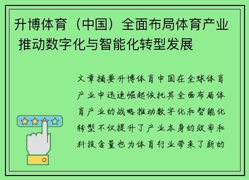 升博体育（中国）全面布局体育产业 推动数字化与智能化转型发展