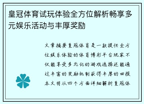 皇冠体育试玩体验全方位解析畅享多元娱乐活动与丰厚奖励