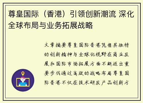 尊皇国际（香港）引领创新潮流 深化全球布局与业务拓展战略